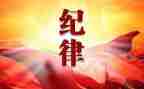 纪律工作计划精选5篇