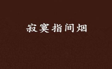 寂寞话题作文7篇