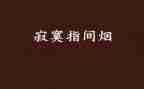 寂寞话题作文7篇
