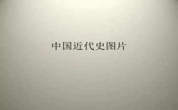 大学近代史纲要实践报告5篇