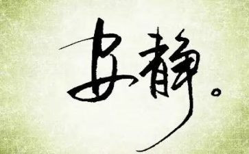 净与静作文800字最新7篇