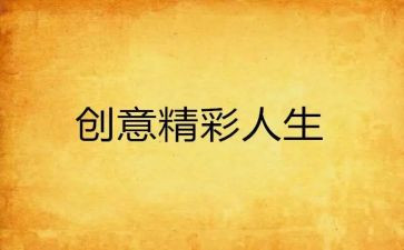 最精彩的我作文600字8篇