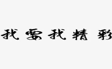 精彩的我作文600字模板6篇