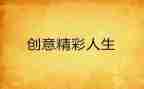 最精彩的我作文600字8篇