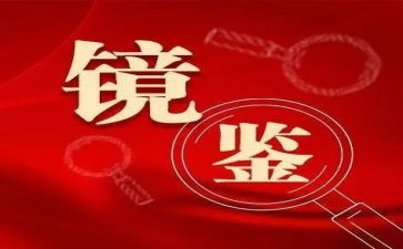 镜鉴2024心得6篇