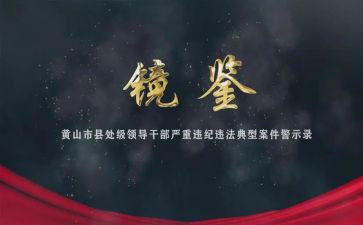 镜鉴警示教育片心得8篇