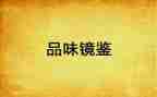 镜鉴1心得体会7篇