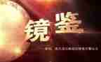 以案镜鉴警示教育心得体会8篇