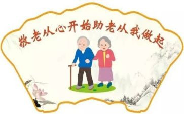 2024敬老月活动方案精选5篇