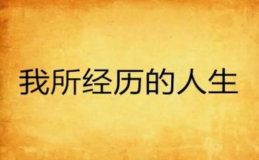 初中经历的作文6篇