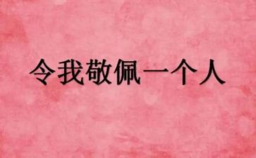 令我敬佩的人作文800字8篇