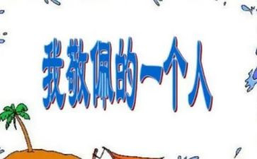 这样让我敬佩的作文优质8篇