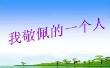 最敬佩的人作文300字作文参考8篇