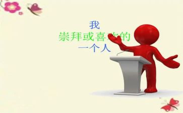 《我敬佩的人》作文参考5篇