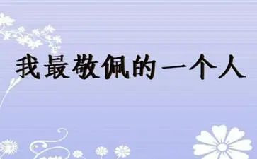 《我敬佩的人》作文精选7篇