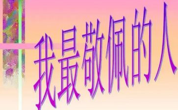 我最敬佩的人作文7篇