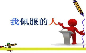 敬佩的人优秀作文5篇