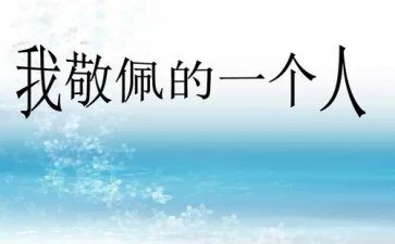 一个最让我敬佩的人作文6篇