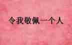 写敬佩的人的作文5篇