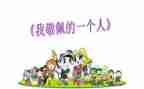 我最作文敬佩的人700字6篇