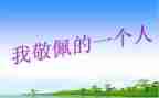 最敬佩的人作文300字作文参考8篇