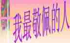 我最敬佩的人作文7篇