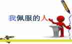 我敬佩您作文300字7篇