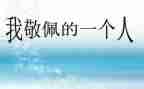 令我最敬佩的人作文500字7篇