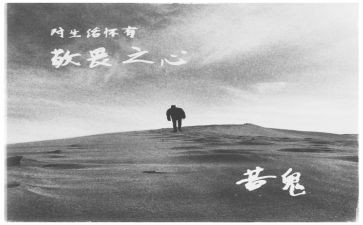 常怀敬畏之心作文8篇