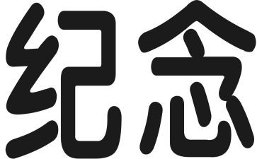 3.5雷锋纪念日活动策划8篇