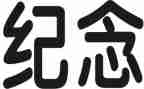 纪念清明节的演讲稿5篇
