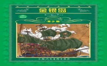 读金银岛的读后感参考8篇