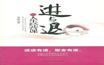 关于进与退的作文8篇
