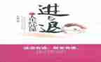 关于进与退的作文优秀7篇