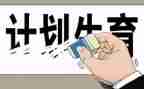 计生工作心得体会8篇
