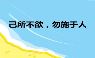 己所不欲勿施于人作文6篇