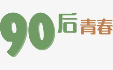 九零后工作5年工作计划模板5篇
