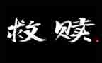 救赎,作文5篇