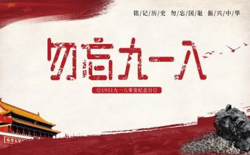 纪念九一八事变演讲稿7篇