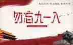 纪念九一八事变演讲稿7篇