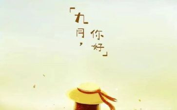 九月工作计划最新5篇