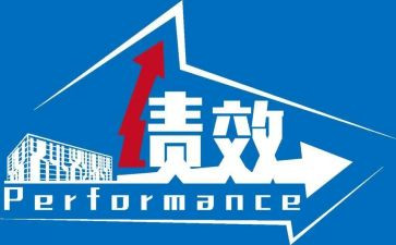 年度绩效工作计划8篇