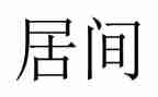 居间协议合同的模板7篇