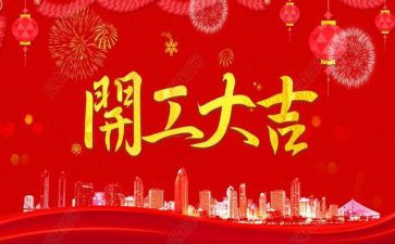 2024年开工心得体会5篇