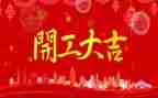 2024年开工心得体会5篇