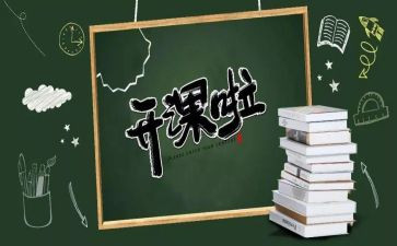 上公开课的作文8篇