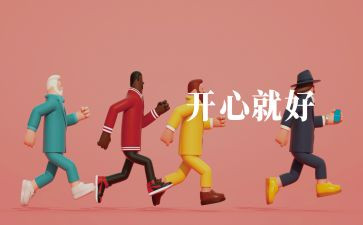 暑假开心的作文参考7篇