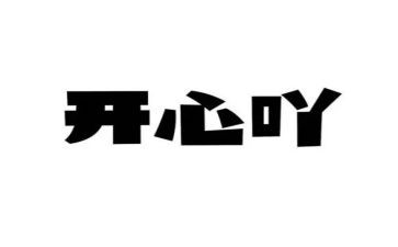 那一次,我开心作文参考5篇