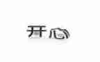 最开心的事作文600字5篇
