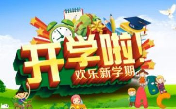 开学后心得模板5篇